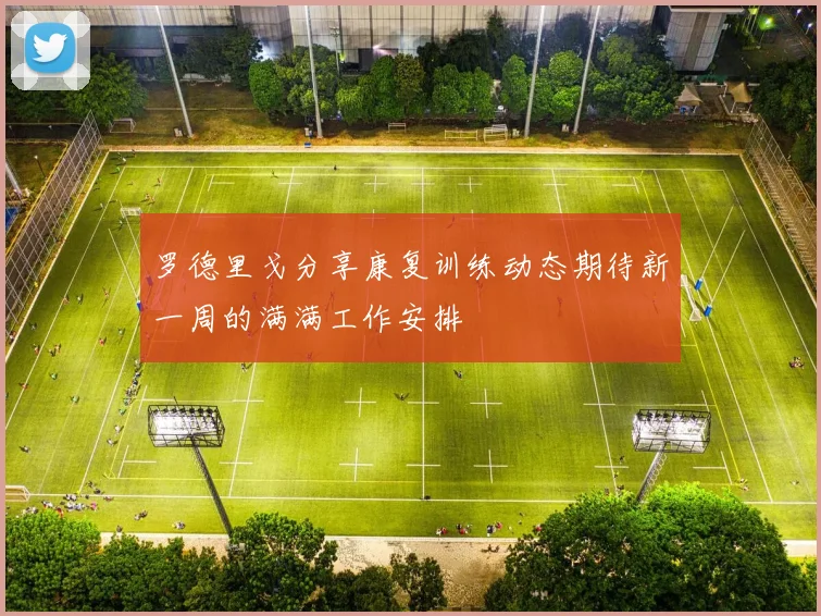 罗德里戈分享康复训练动态期待新一周的满满工作安排
