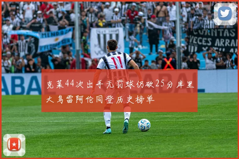 克莱44次出手无罚球仍砍25分库里大鸟雷阿伦同登历史榜单