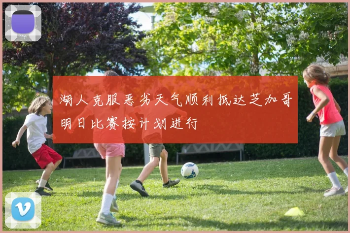 湖人克服恶劣天气顺利抵达芝加哥明日比赛按计划进行