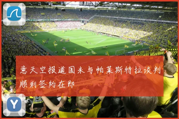 意天空报道国米与帕莱斯特拉谈判顺利签约在即