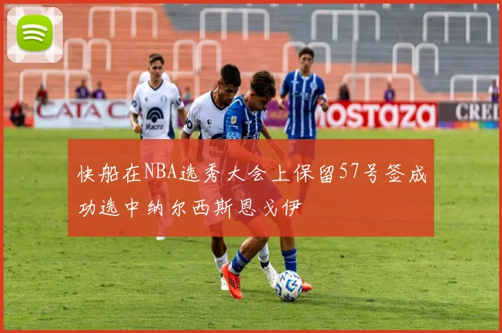快船在NBA选秀大会上保留57号签成功选中纳尔西斯恩戈伊